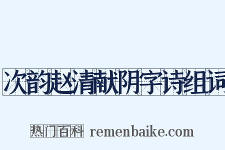 次韵赵清献阴字诗组词是什么意思的图片